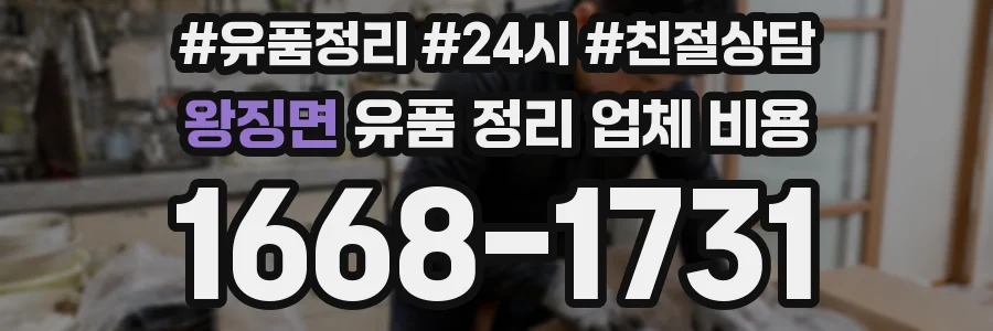 왕징면 유품 정리 업체 비용