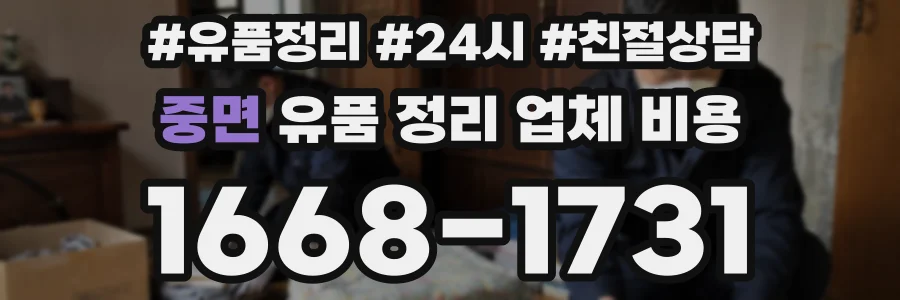 중면 유품 정리 업체 비용