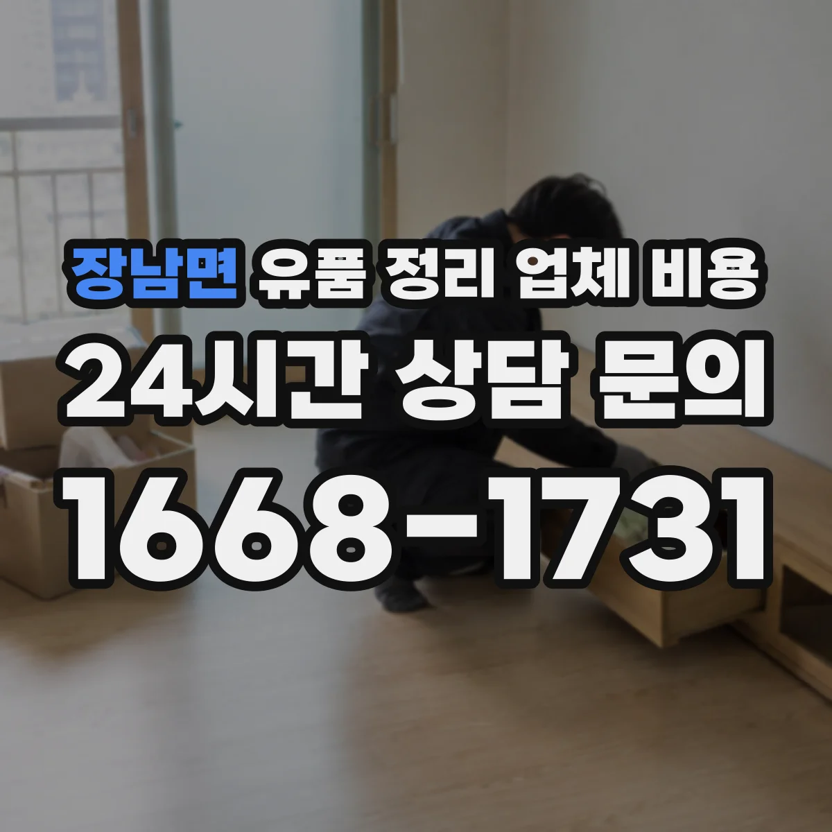 장남면 유품 정리 업체 비용