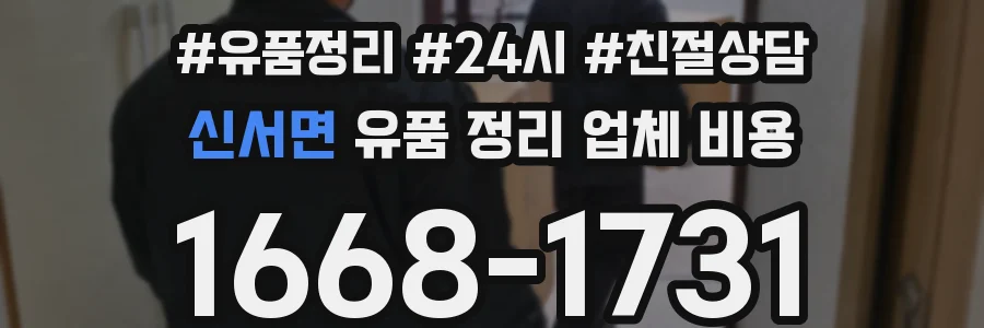 신서면 유품 정리 업체 비용