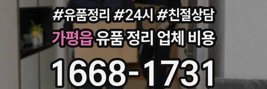 가평읍 유품 정리 업체 비용