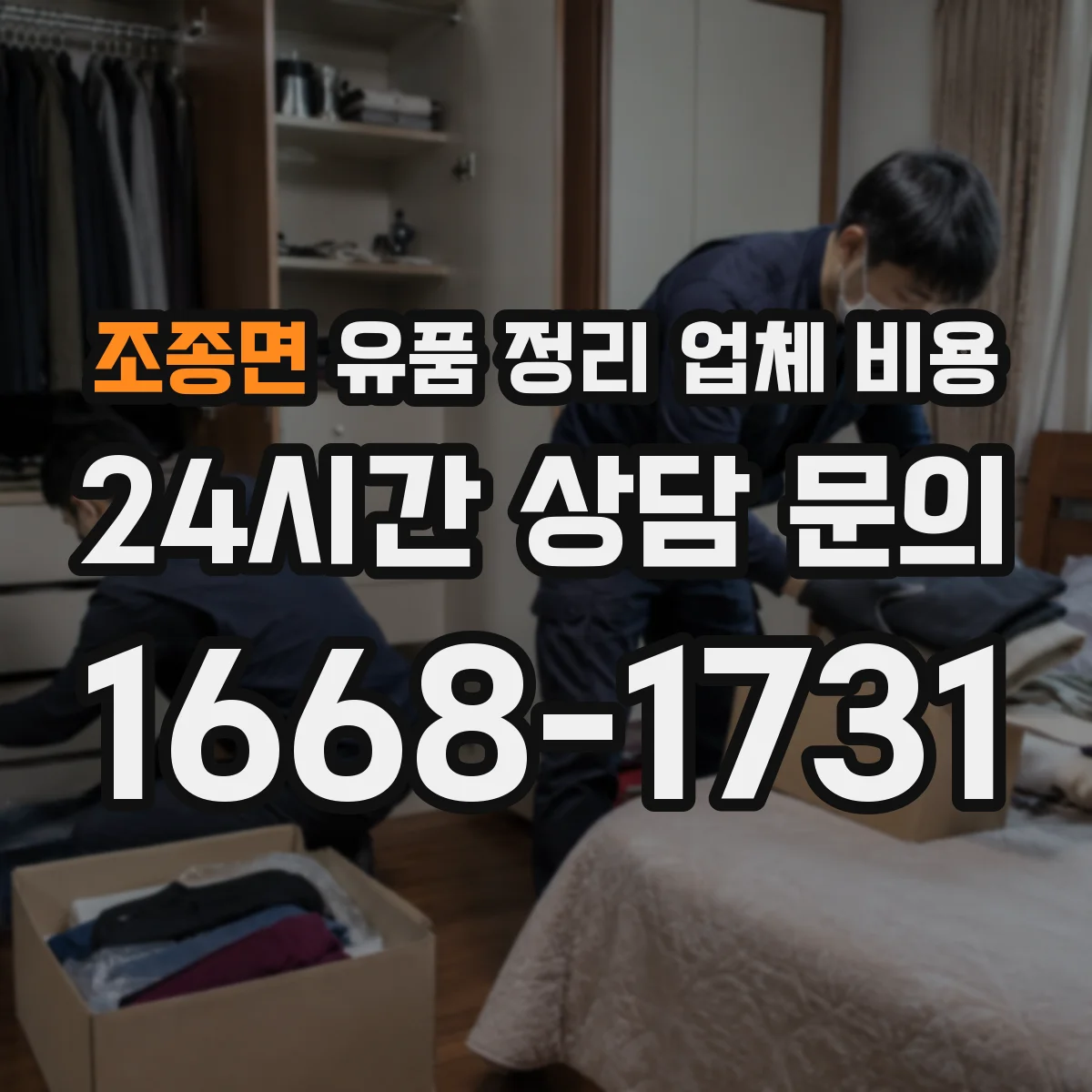 조종면 유품 정리 업체 비용 전달·반납 비용 비교로 예산 잡기