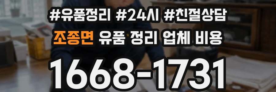 조종면 유품 정리 업체 비용