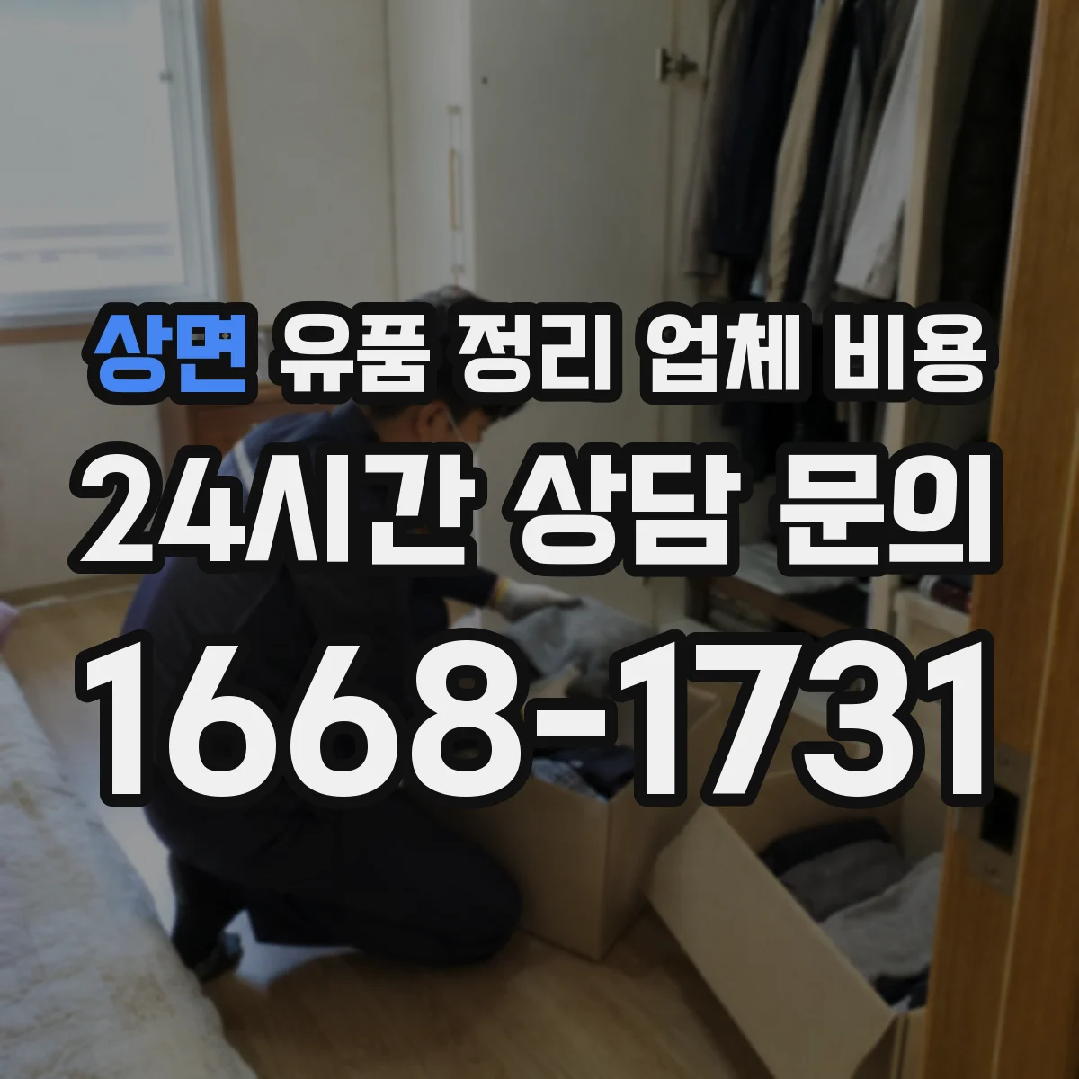 상면 유품 정리 업체 비용 선불 후불 결제 시점 확인 방법