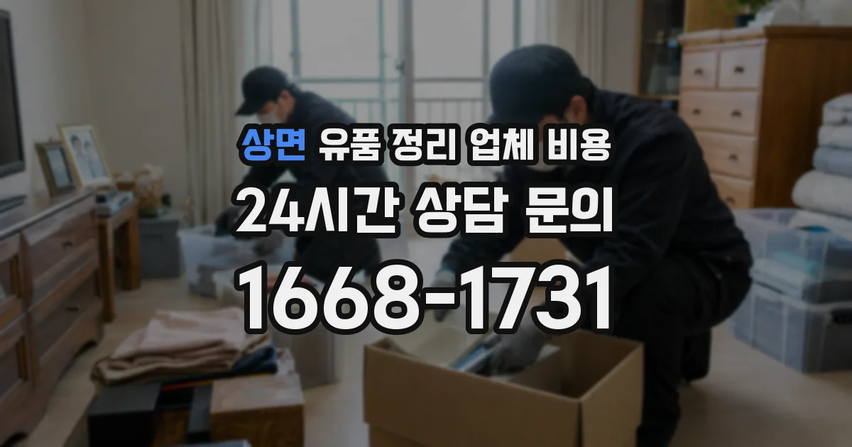 상면 유품 정리 업체 비용