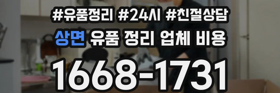 상면 유품 정리 업체 비용