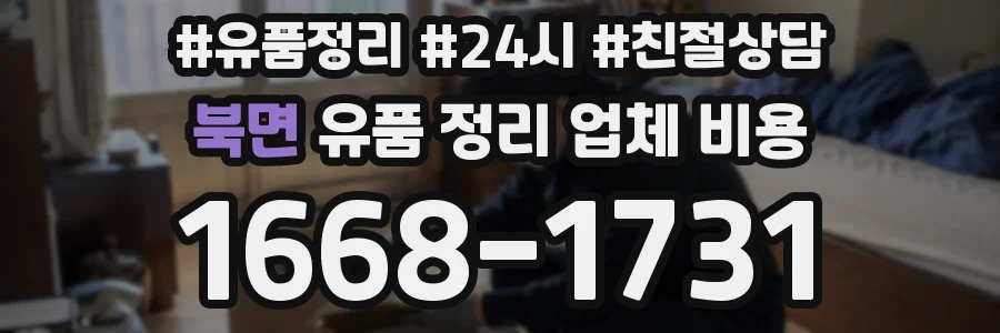 북면 유품 정리 업체 비용