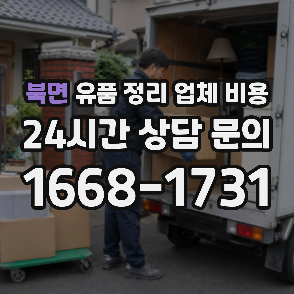 북면 유품 정리 업체 비용