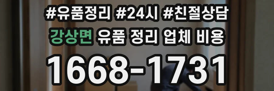 강상면 유품 정리 업체 비용