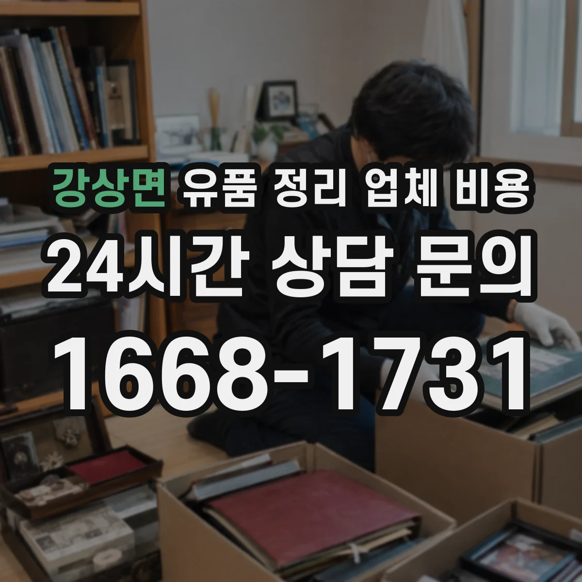 강상면 유품 정리 업체 비용