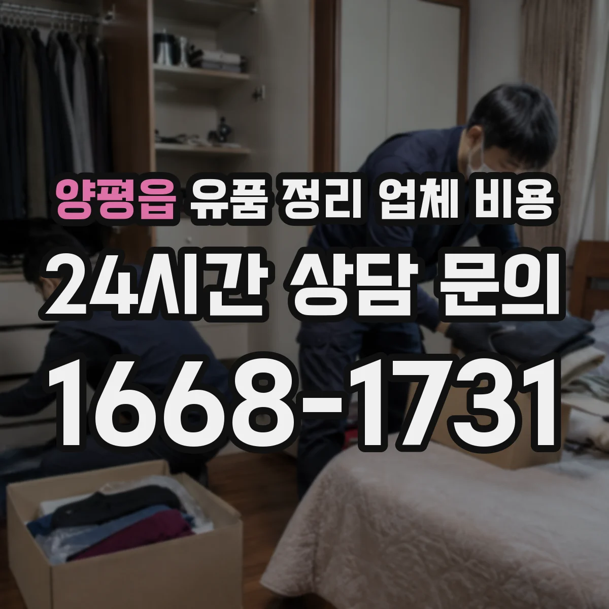 양평읍 유품 정리 업체 비용 분량과 층수로 달라지는 산정 기준