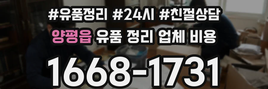양평읍 유품 정리 업체 비용