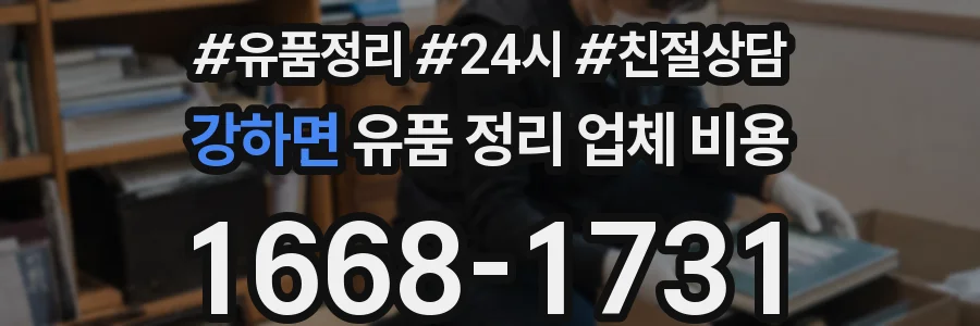 강하면 유품 정리 업체 비용
