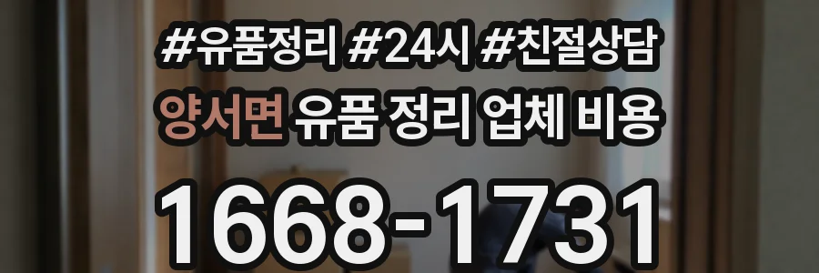 양서면 유품 정리 업체 비용