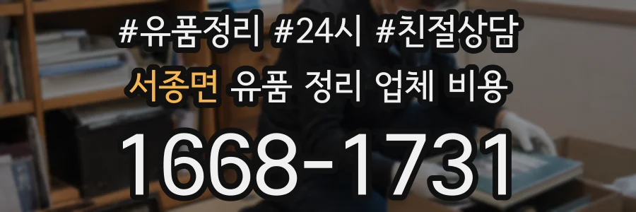 서종면 유품 정리 업체 비용