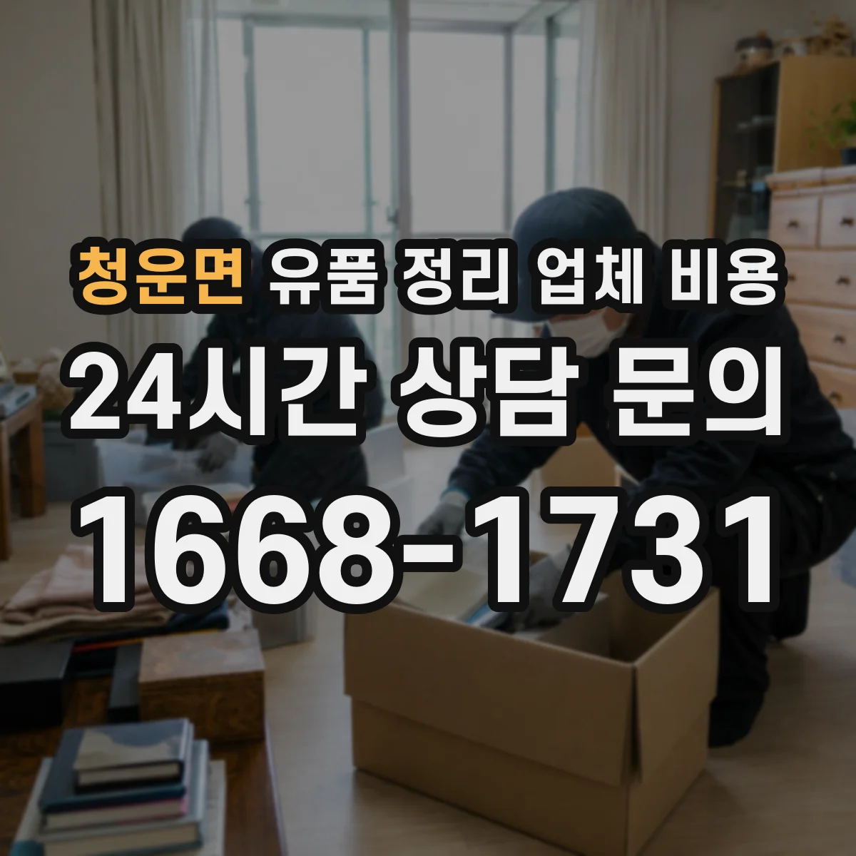 청운면 유품 정리 업체 비용 귀중품 안전 보관 절차에 따른 견적 구성