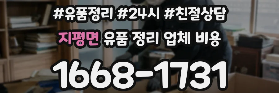 지평면 유품 정리 업체 비용