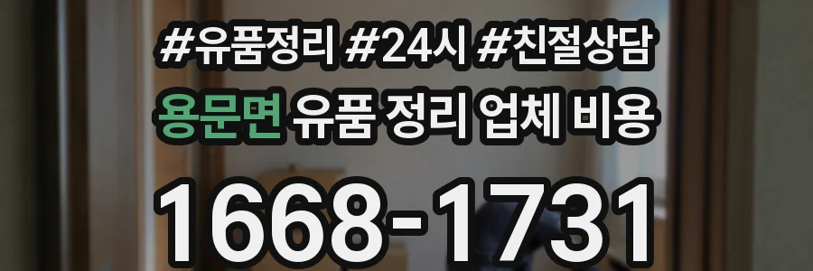 용문면 유품 정리 업체 비용