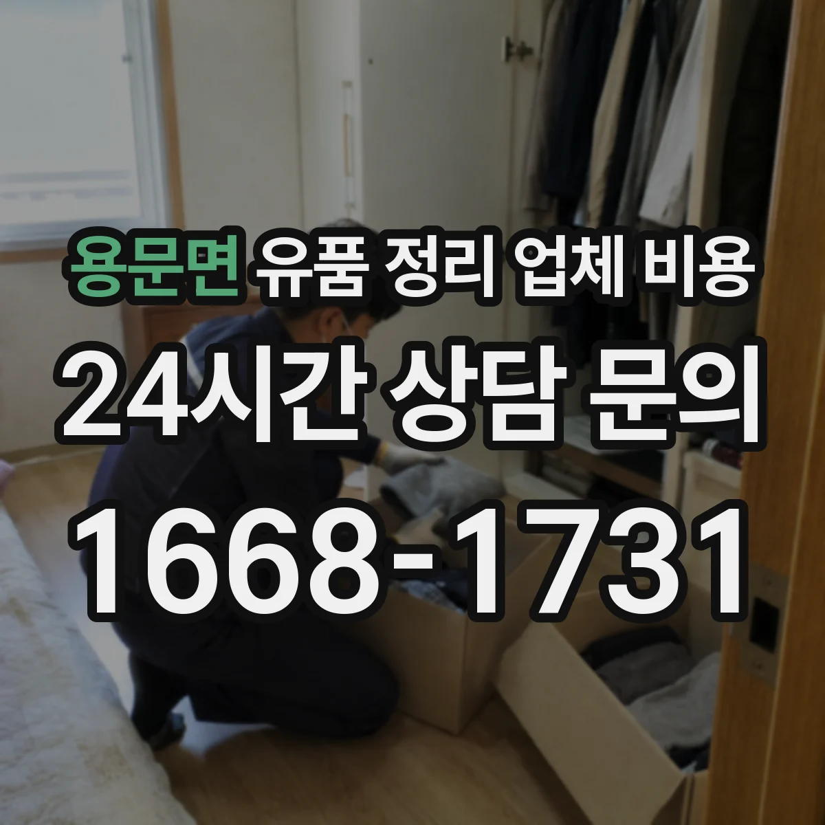 용문면 유품 정리 업체 비용