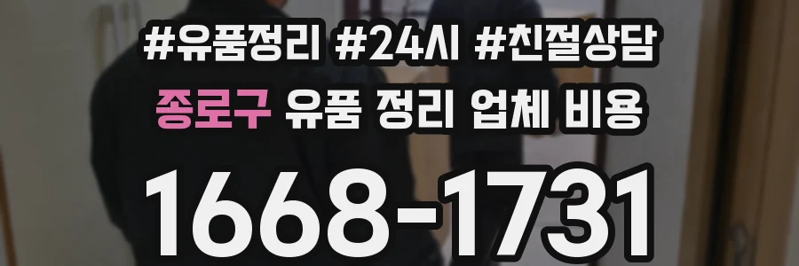 종로구 유품 정리 업체 비용