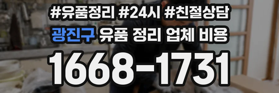 광진구 유품 정리 업체 비용
