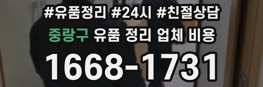 중랑구 유품 정리 업체 비용