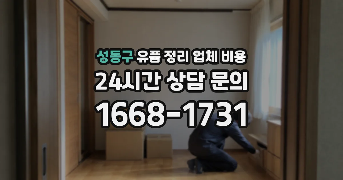 성동구 유품 정리 업체 비용
