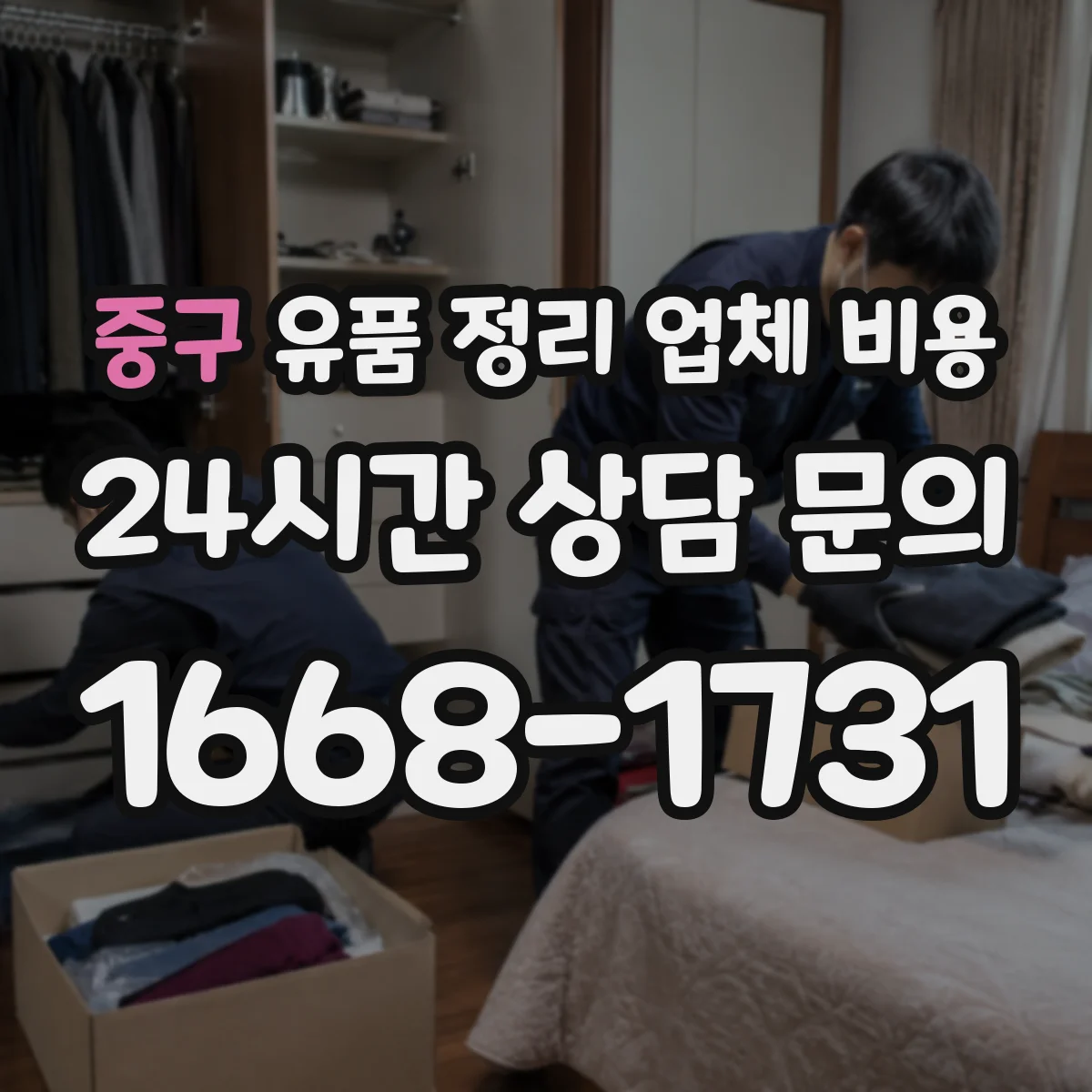 중구 유품 정리 업체 비용 계약 전 보증금 환불 조건