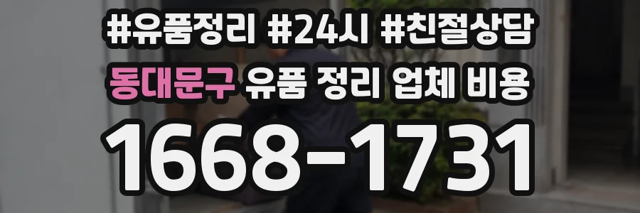 동대문구 유품 정리 업체 비용