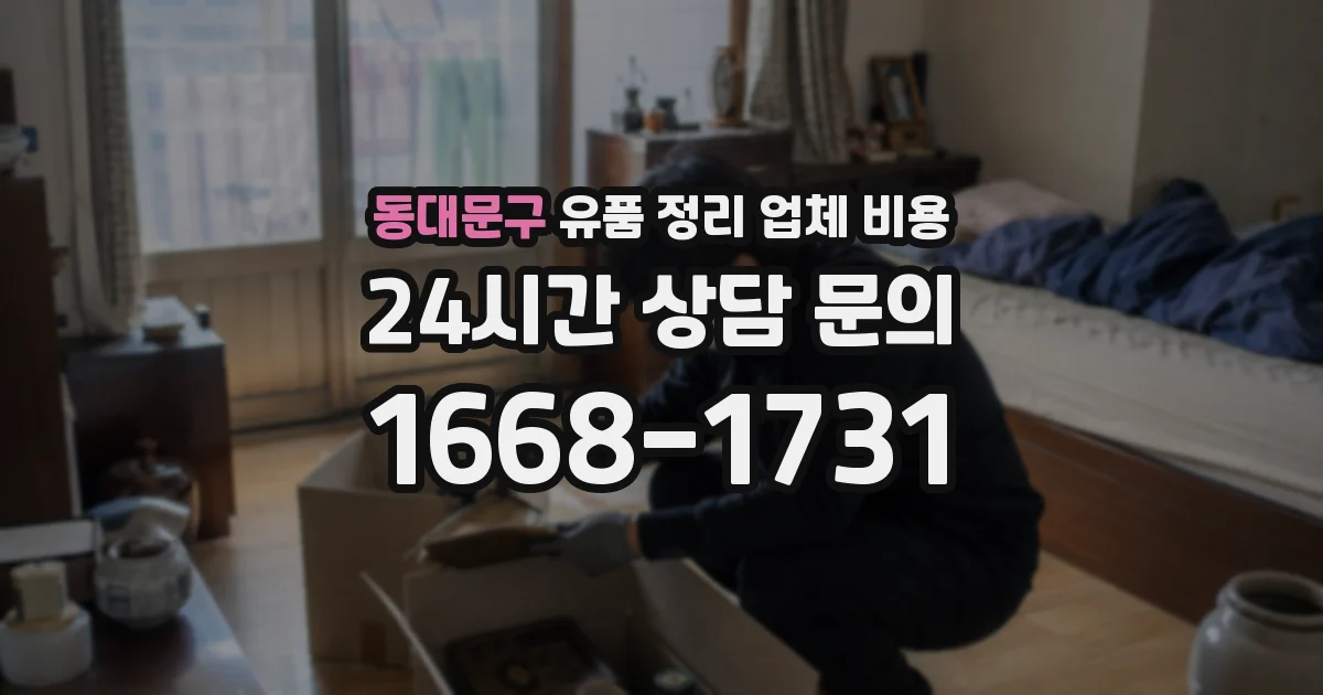 동대문구 유품 정리 업체 비용