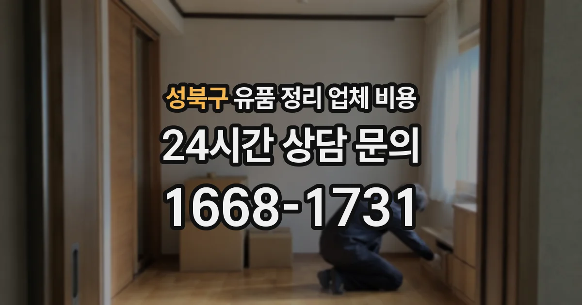 성북구 유품 정리 업체 비용