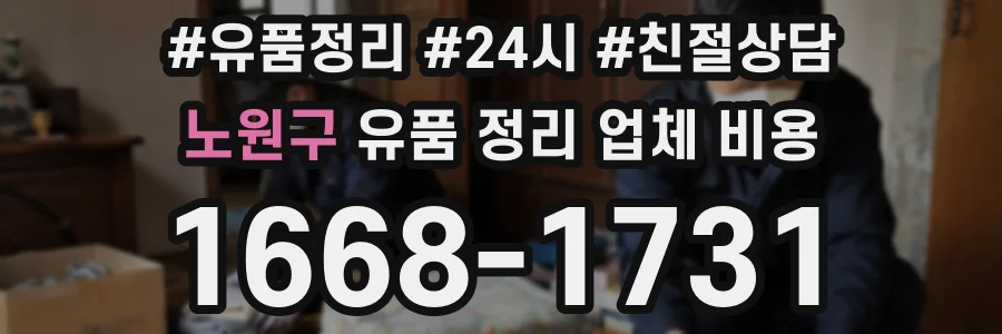 노원구 유품 정리 업체 비용