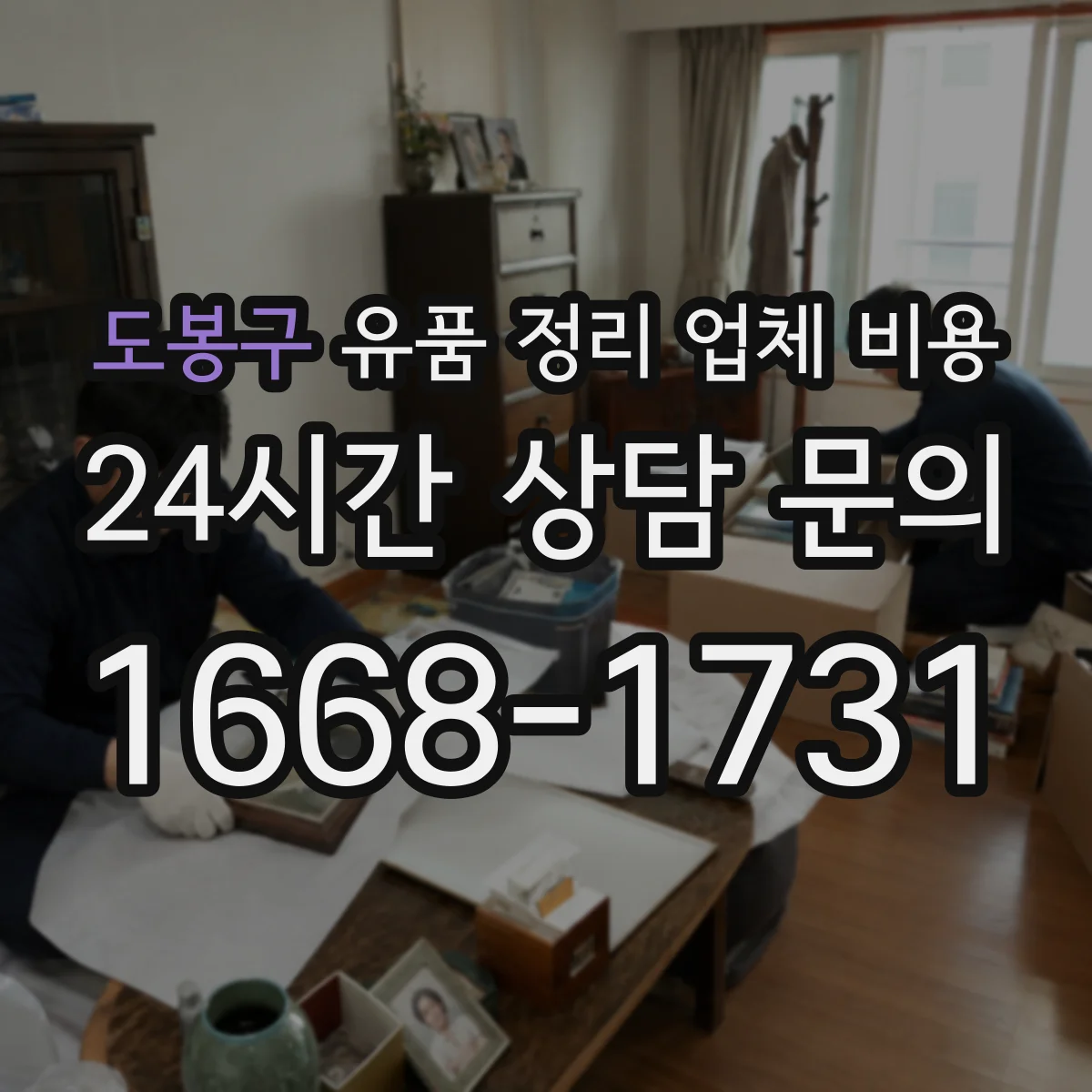 도봉구 유품 정리 업체 비용 인력비 포함 범위와 VAT 등 항목 구분하기