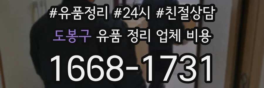 도봉구 유품 정리 업체 비용