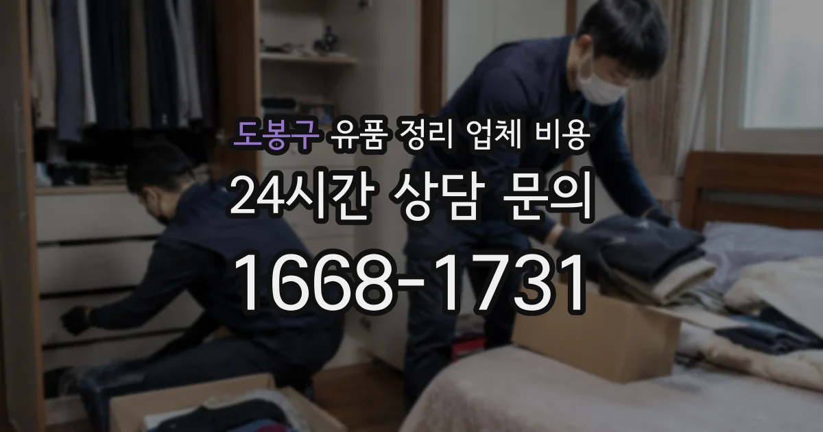 도봉구 유품 정리 업체 비용