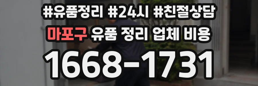 마포구 유품 정리 업체 비용