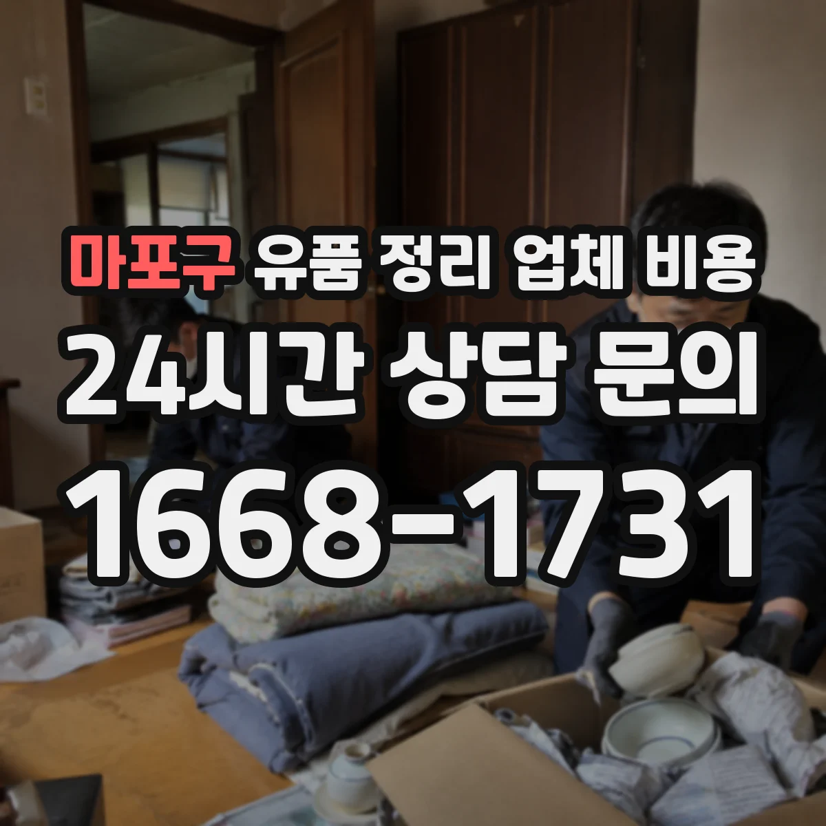 마포구 유품 정리 업체 비용