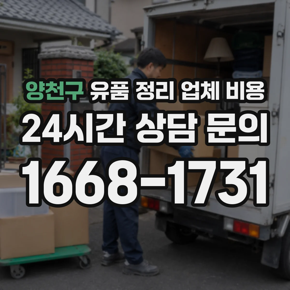 양천구 유품 정리 업체 비용 당장 방문 필요할 때 현장 출장비 항목