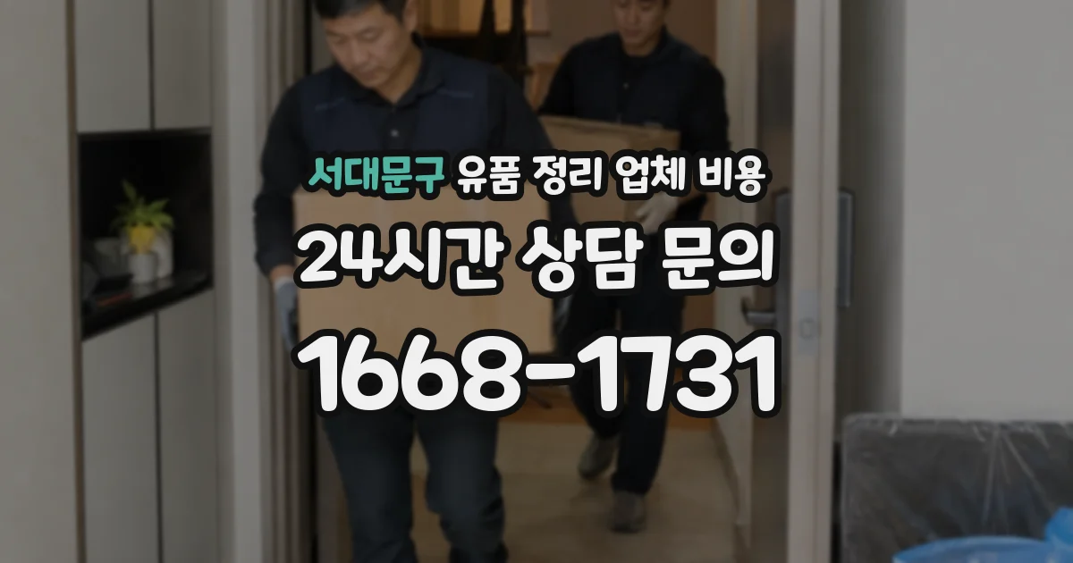 서대문구 유품 정리 업체 비용