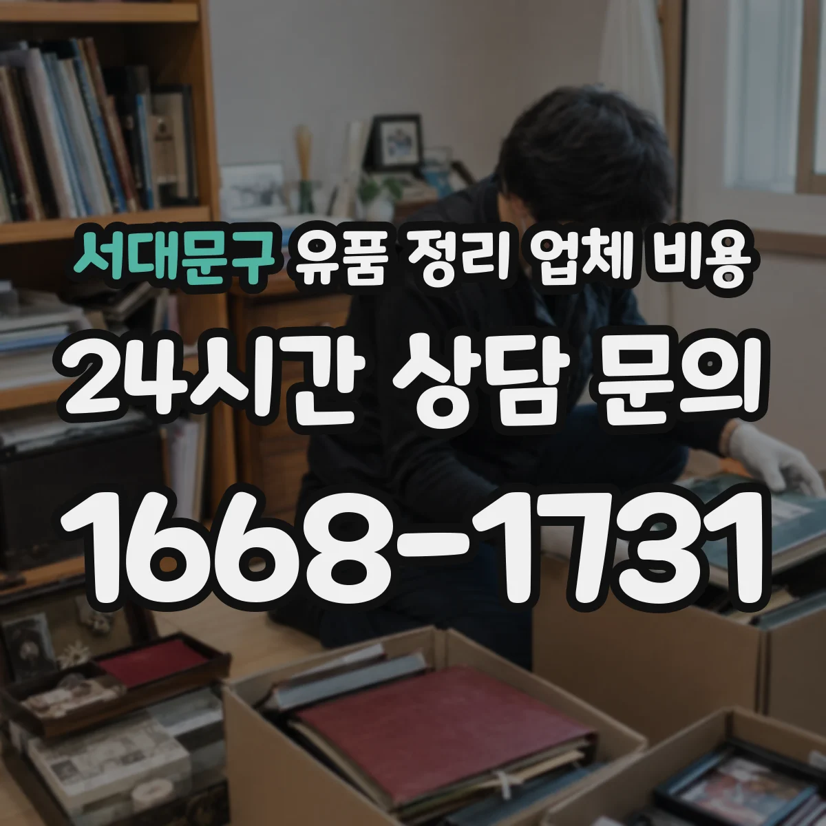 서대문구 유품 정리 업체 비용