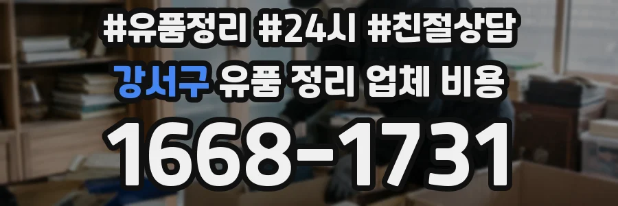 강서구 유품 정리 업체 비용