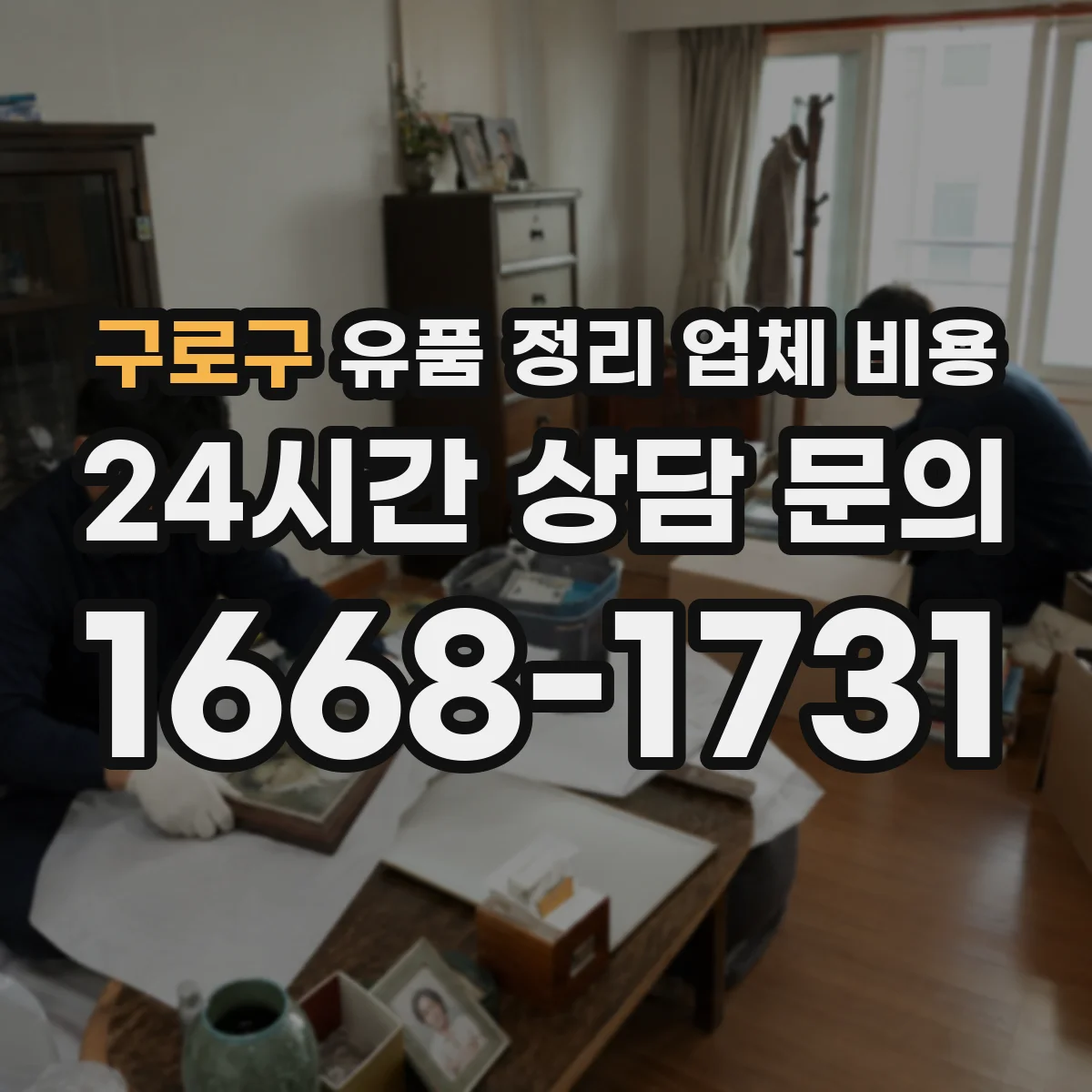 구로구 유품 정리 업체 비용
