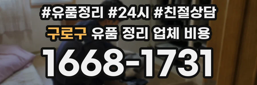 구로구 유품 정리 업체 비용