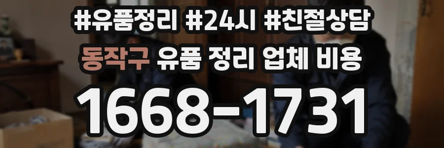 동작구 유품 정리 업체 비용