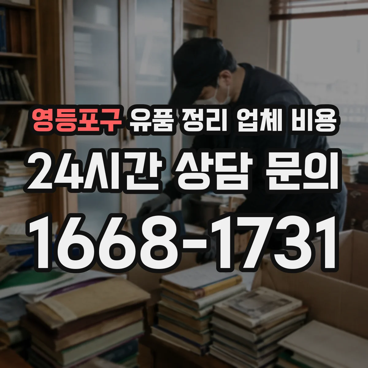 영등포구 유품 정리 업체 비용