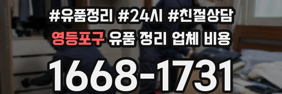 영등포구 유품 정리 업체 비용