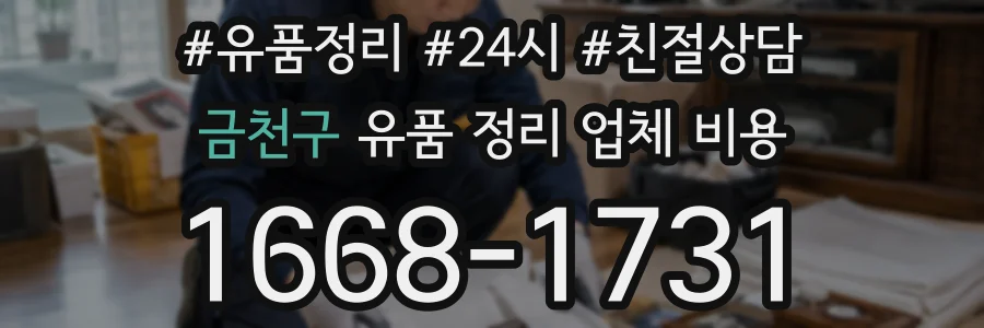금천구 유품 정리 업체 비용