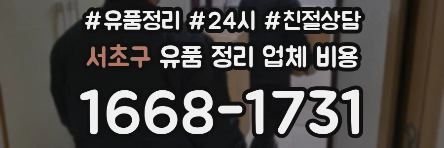 서초구 유품 정리 업체 비용