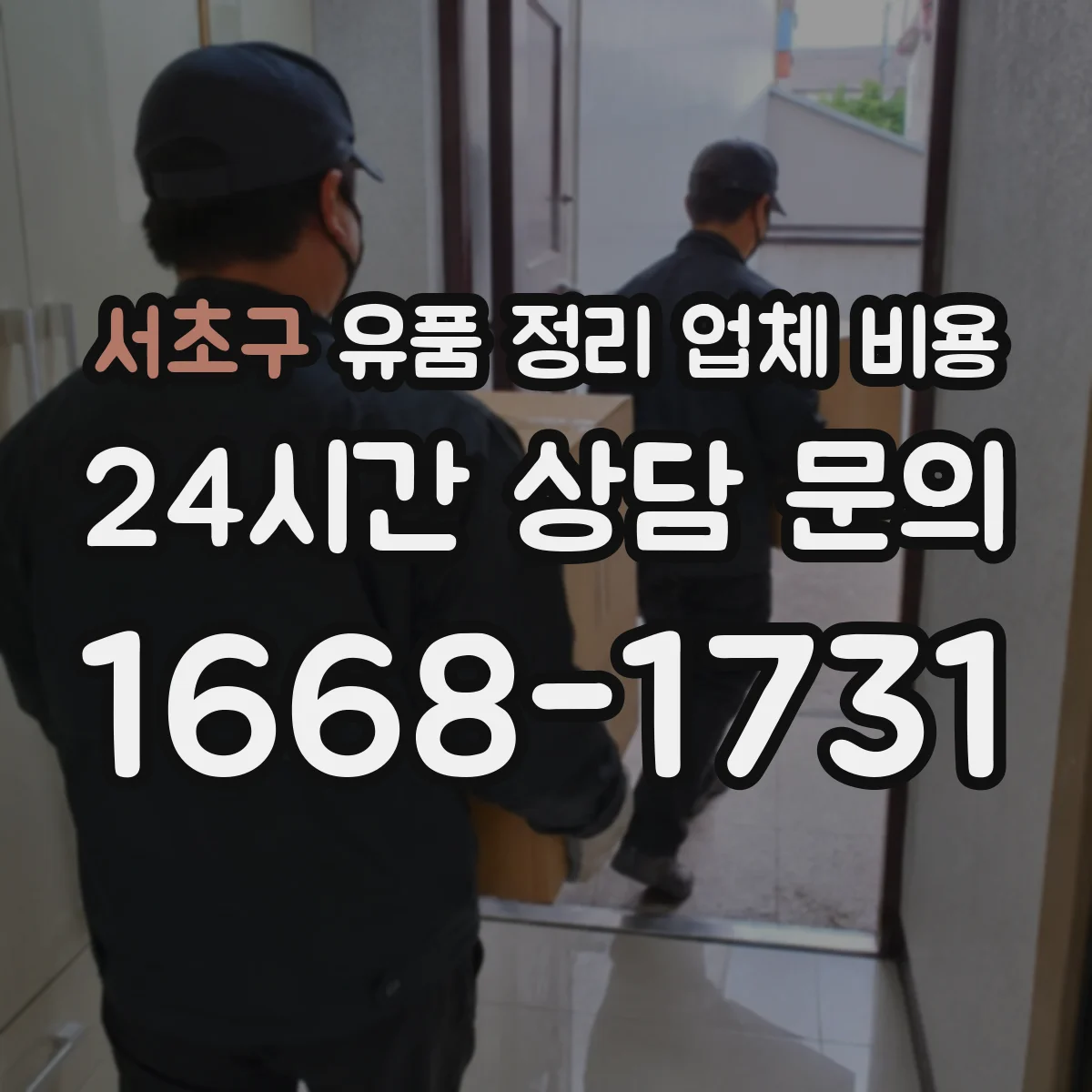 서초구 유품 정리 업체 비용
