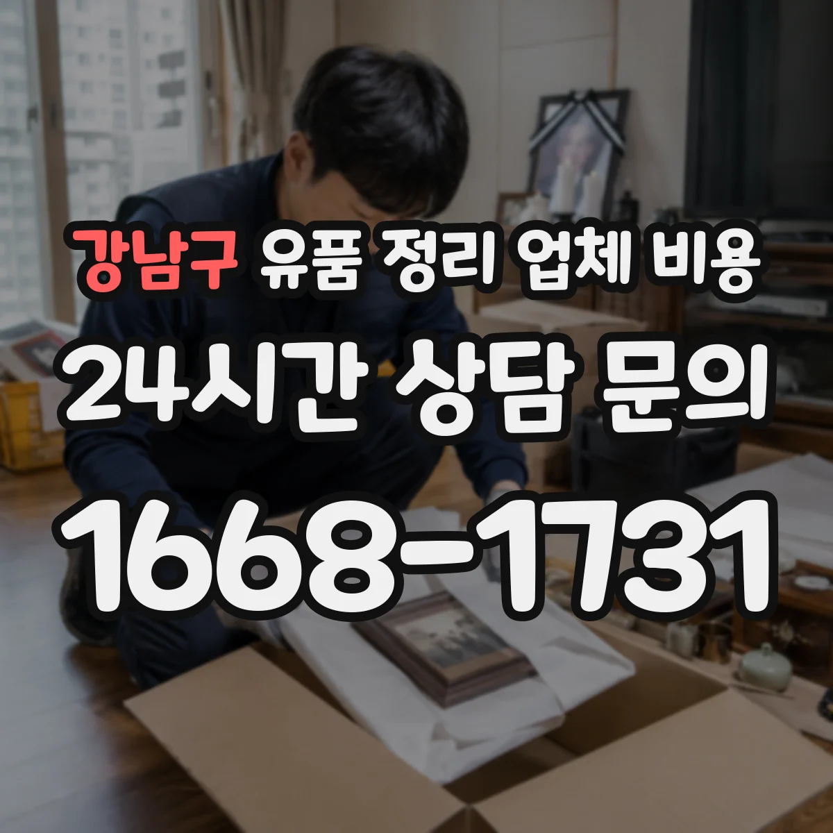 강남구 유품 정리 업체 비용 동선·층수에 따른 변동요인 정리